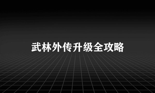 武林外传升级全攻略