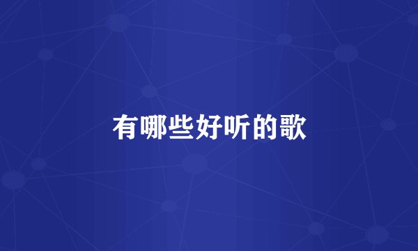 有哪些好听的歌