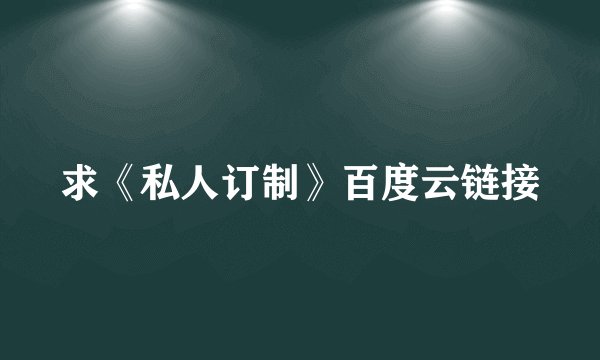 求《私人订制》百度云链接