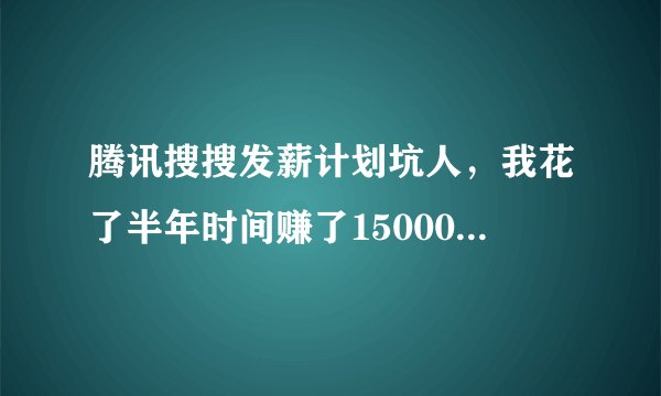 腾讯搜搜发薪计划坑人，我花了半年时间赚了15000金币，本想换个笔记本电脑，谁知奖品所要的金币狂飙几百倍