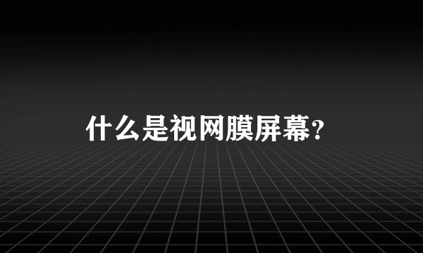 什么是视网膜屏幕？