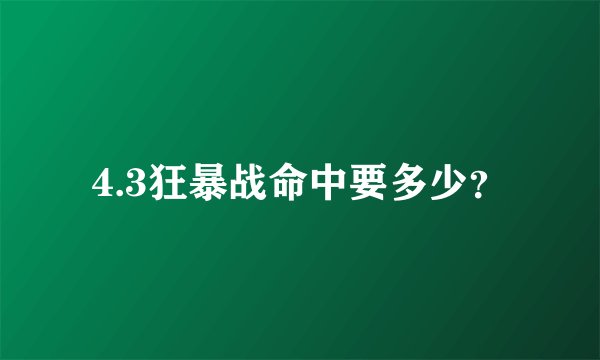 4.3狂暴战命中要多少？