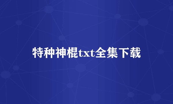 特种神棍txt全集下载