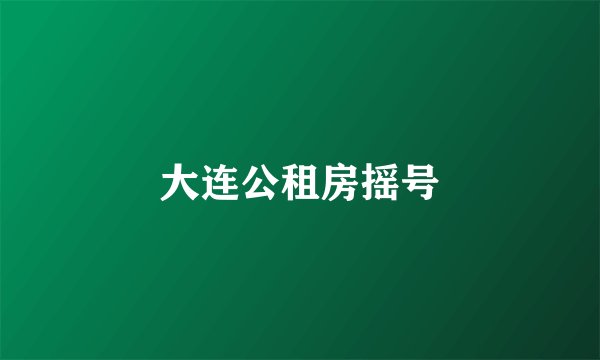 大连公租房摇号