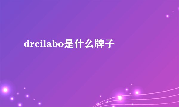 drcilabo是什么牌子
