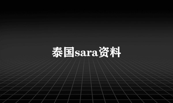 泰国sara资料