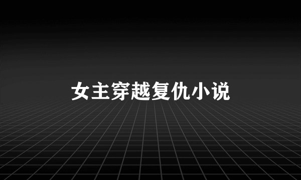 女主穿越复仇小说
