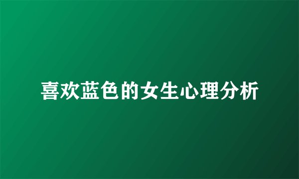 喜欢蓝色的女生心理分析