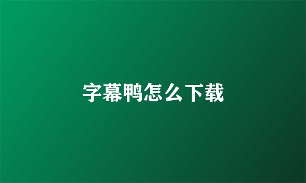 字幕鸭怎么下载