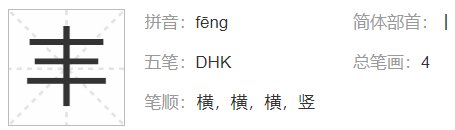 丰的偏旁部首是什么