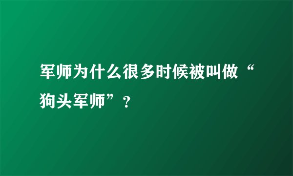 军师为什么很多时候被叫做“狗头军师”？