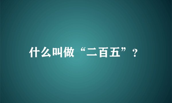 什么叫做“二百五”？
