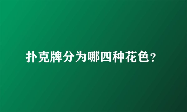 扑克牌分为哪四种花色？