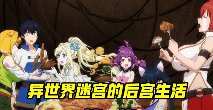 在异世界迷宫开后无遮挡在哪看