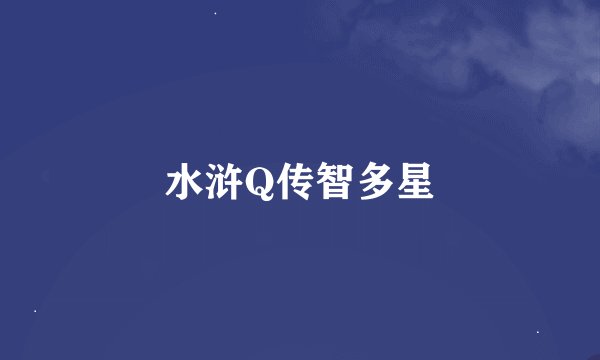 水浒Q传智多星
