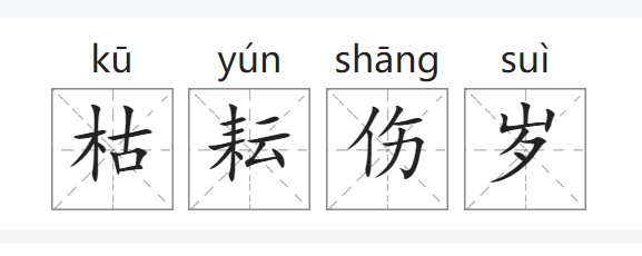 枯耘伤岁什么意思