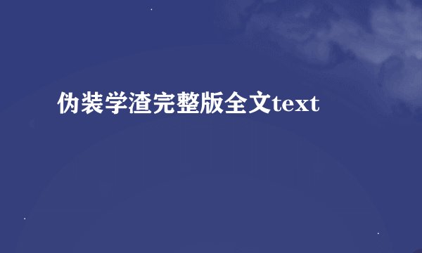 伪装学渣完整版全文text