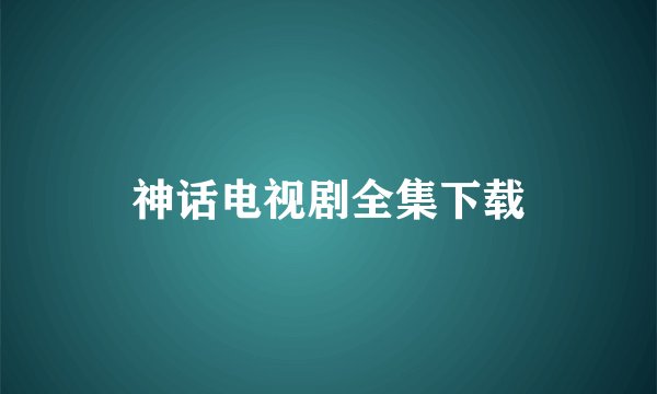 神话电视剧全集下载