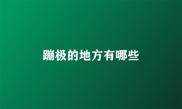蹦极的地方有哪些