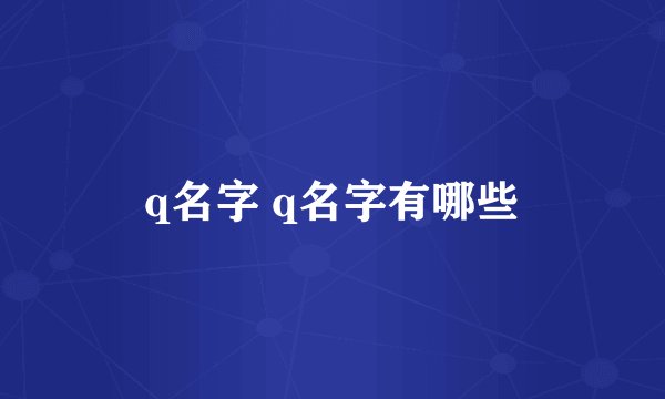 q名字 q名字有哪些