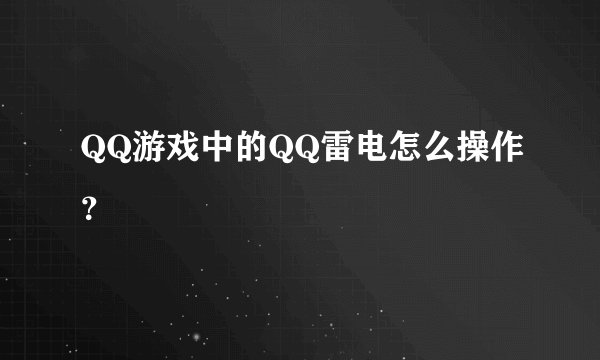 QQ游戏中的QQ雷电怎么操作？