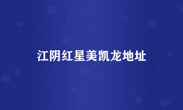 江阴红星美凯龙地址