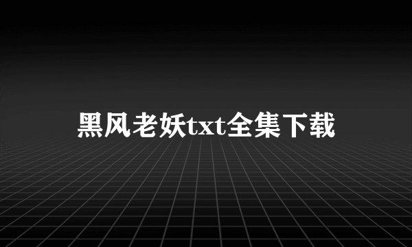 黑风老妖txt全集下载