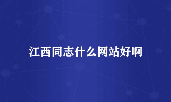 江西同志什么网站好啊