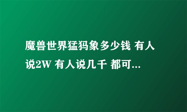 魔兽世界猛犸象多少钱 有人说2W 有人说几千 都可以载人吗
