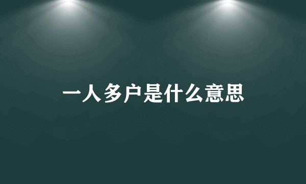 一人多户是什么意思