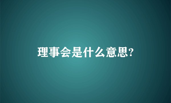 理事会是什么意思?