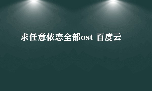 求任意依恋全部ost 百度云