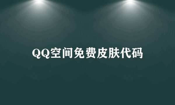 QQ空间免费皮肤代码