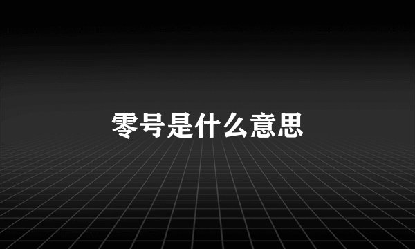 零号是什么意思