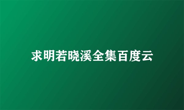 求明若晓溪全集百度云