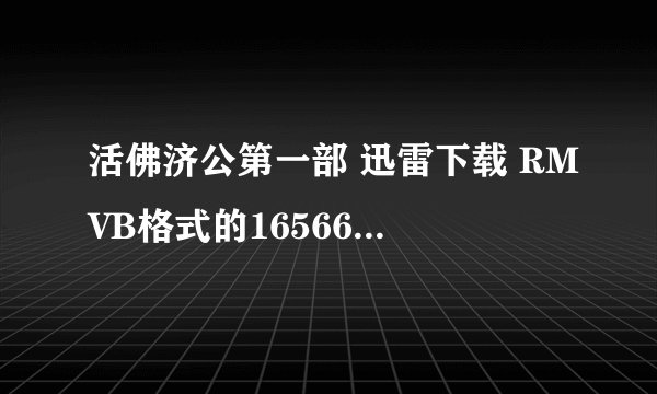 活佛济公第一部 迅雷下载 RMVB格式的165663352