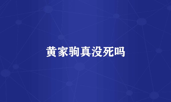 黄家驹真没死吗