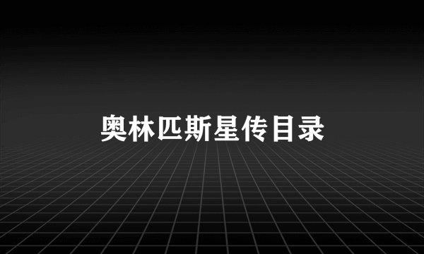 奥林匹斯星传目录
