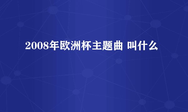 2008年欧洲杯主题曲 叫什么