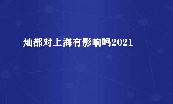 灿都对上海有影响吗2021