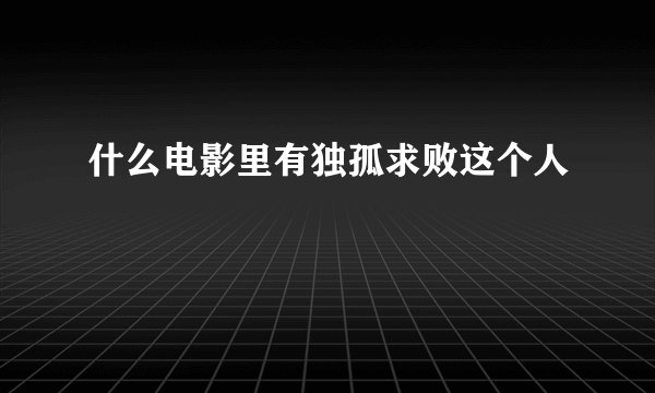 什么电影里有独孤求败这个人