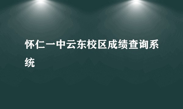 怀仁一中云东校区成绩查询系统