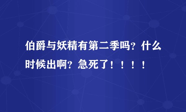 伯爵与妖精有第二季吗？什么时候出啊？急死了！！！！