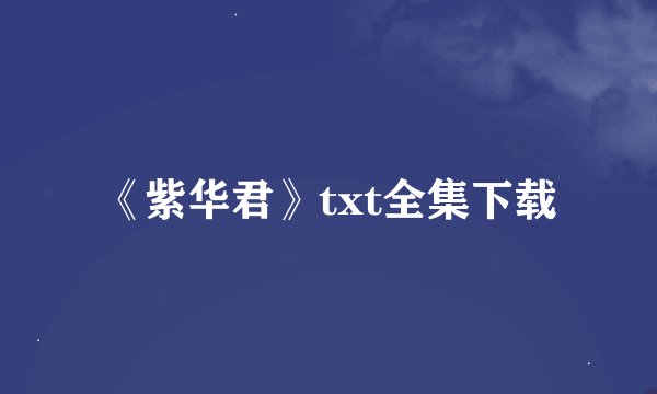 《紫华君》txt全集下载
