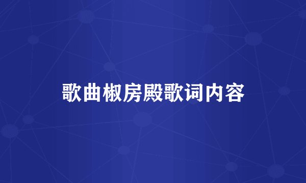歌曲椒房殿歌词内容