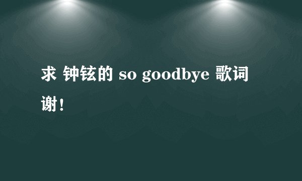 求 钟铉的 so goodbye 歌词 谢！