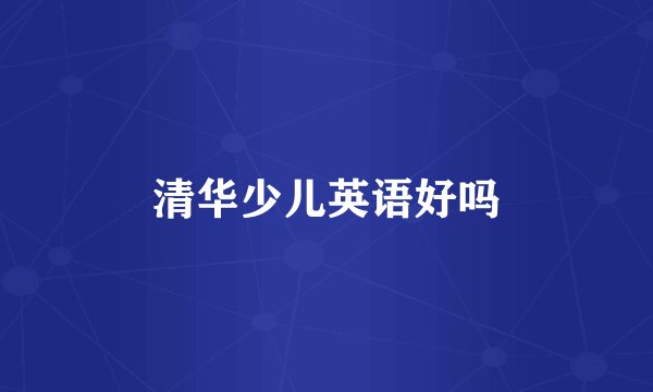 清华少儿英语好吗