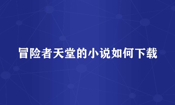 冒险者天堂的小说如何下载