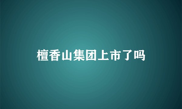 檀香山集团上市了吗