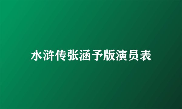 水浒传张涵予版演员表